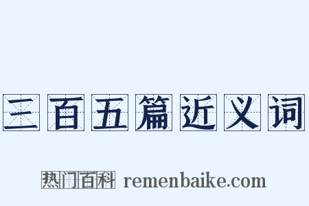 三百五篇近义词是什么意思的图片